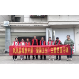 凤凰县残联开展爱国卫生主题党日活动