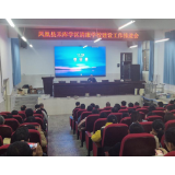 凤凰县禾库学区召开清廉学校建设工作推进会