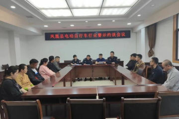 凤凰县召开电动自行车行业警示约谈会