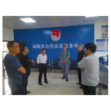 凤凰县司法局政务公开：指导公共法律服务中心建设并作出具体要求