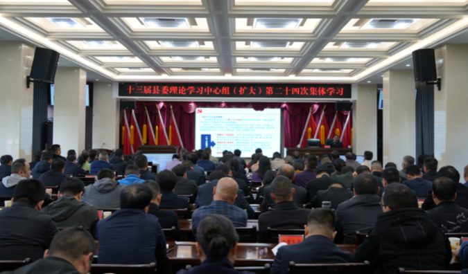 十三届县委理论学习中心组（扩大）举行第二十四次集体学习