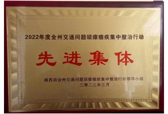 凤凰县市监局：荣获“全州交通问题顽瘴痼疾集中整治工作先进集体”