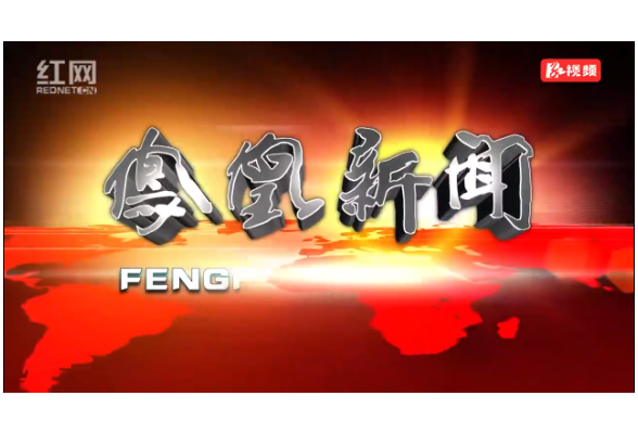 2023年03月28日湖南凤凰新闻