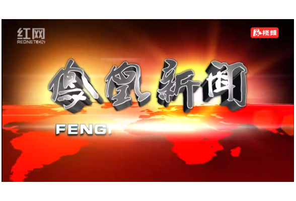 2023年03月31日湖南凤凰新闻