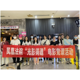 凤凰法院：组织开展“光影铸魂”党课活动