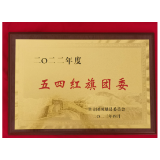 清廉建设丨凤凰职中：连续5年荣获全县“五四红旗团委”称号