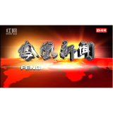 2023年05月31日湖南凤凰新闻