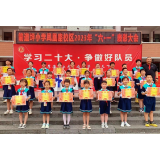  凤凰县箭道坪小学凤凰路校区开展“学习二十大 争做好队员”新队员入队仪式暨“六一”趣味游园活动