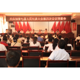 凤凰县禾库镇：召开第七届人民代表大会第四次会议