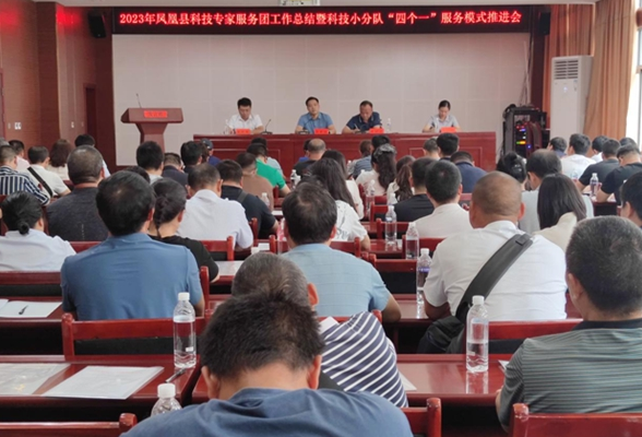 凤凰县：召开科技专家服务团工作总结暨科技小分队“四个一”服务模式推进会