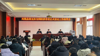 凤凰县组织召开第五次全国经济普查正式登记工作推进会议