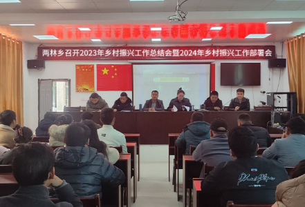 凤凰县两林乡召开2023年乡村振兴工作总结会暨2024年乡村振兴工作部署会