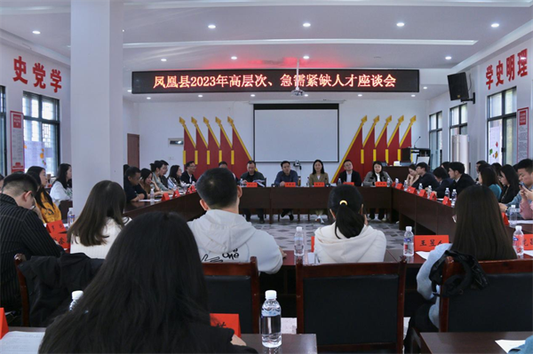 凤凰县举办高层次急需紧缺人才座谈会.png