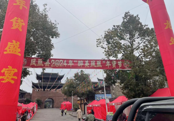 2024年“醉美凤凰”线下年货节  正式启动