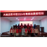 凤凰县图书馆：书韵飘香润寒假，志愿服务展风采