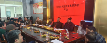 2023年凤凰县美术家协会年会举行