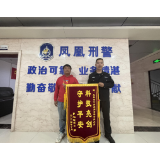 凤凰公安协助破获一起电缆盗窃案获锦旗