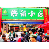  凤凰县供销小店：供出民心，销出精彩