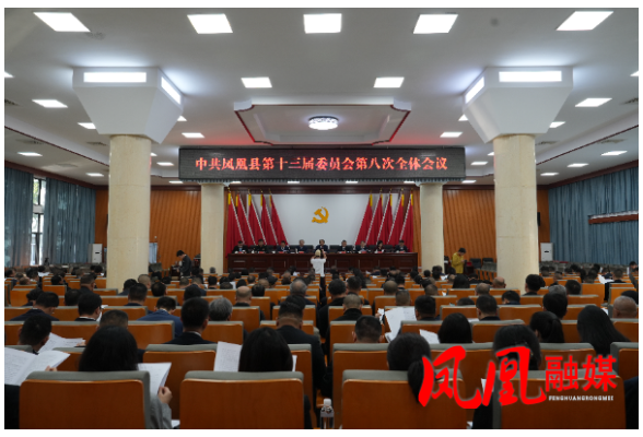 中共凤凰县第十三届委员会第八次全体会议召开