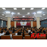 中共凤凰县第十三届委员会第八次全体会议召开