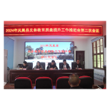 凤凰县召开2024年义务教育质量提升工作推进会第二次会议
