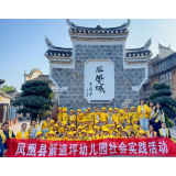 古城秋韵 童心织梦——凤凰县箭道坪幼儿园开展“漫步凤凰古城”社会实践活动