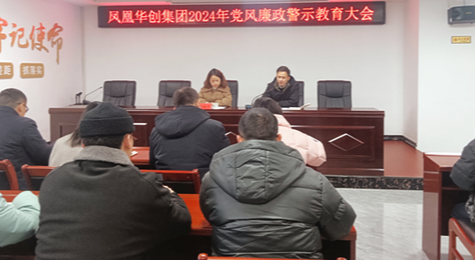 凤凰华创集团：召开党风廉政警示教育大会