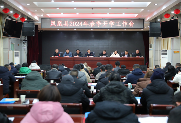 凤凰县召开2024年春季开学工作会议