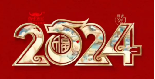 凤凰县2024年新春贺词
