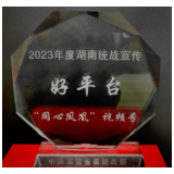 凝心聚力创佳绩 同心同德谱新篇  ——凤凰县委统战部喜获2023年度统战工作多项荣誉
