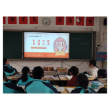 凤凰二中：预防性侵害   护蕾向阳开