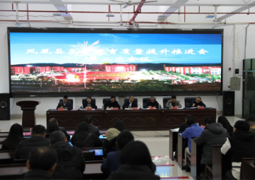 凤凰县召开普通高中教育质量提升推进会