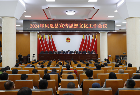凝心聚力谋新篇——凤凰县召开2024年宣传思想文化工作会议