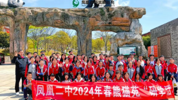 凤凰二中：以“研”促“学”开展“探熊猫基地 解国宝密码”大熊猫主题研学活动