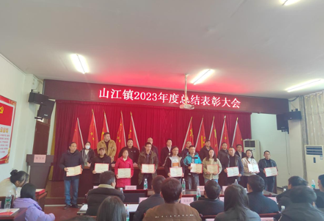 凤凰县山江镇召开2023年度总结表彰大会