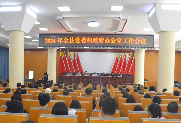 凤凰县召开2024年全县党委和政府办公室工作会议