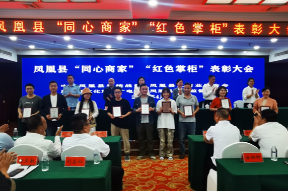 颁奖聚同心 表彰促发展 ——凤凰县召开“同心商家”“红色掌柜”表彰大会