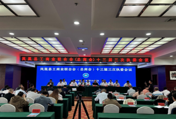 凝心聚力促发展 同心共创新局面——凤凰县工商业联合会（总商会）十三届三次执委会议