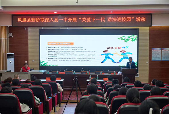 送法进校园 普法助成长——凤凰县开展“关爱下一代 送法进校园”宣讲活动