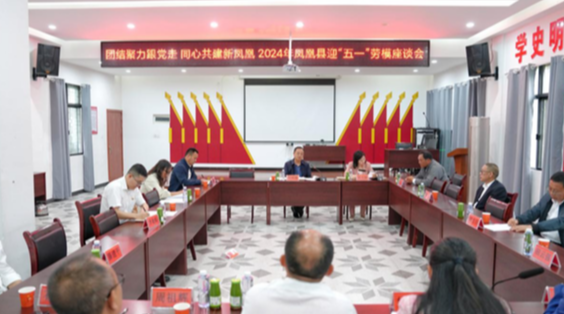 “团结聚力跟党走，同心共筑新凤凰”—— 凤凰县召开迎“五一”劳模座谈会