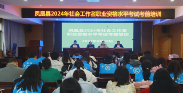 凤凰县开展2024年度社会工作者职业资格考水平试考前培训会