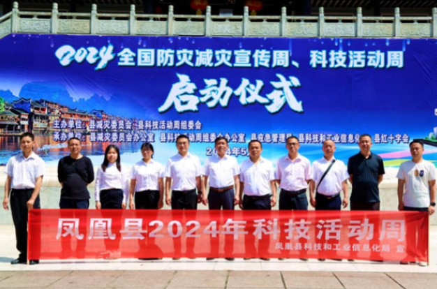 弘扬科学激发活力丨凤凰县2024年全国科技活动周启动