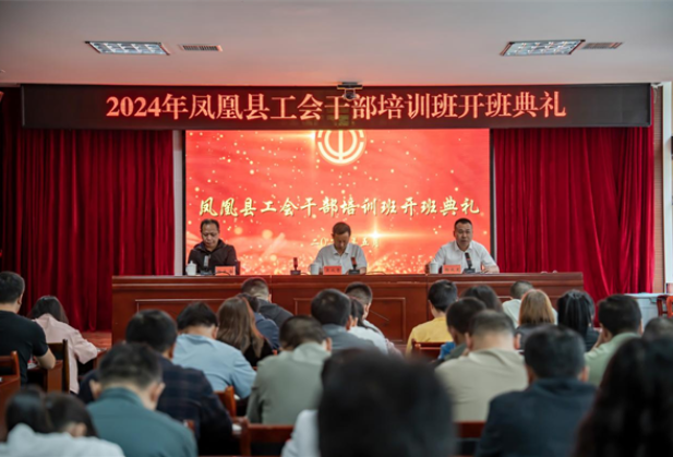 深化理论与实践融合，打造高素质工会干部队伍暨凤凰总工会举办基层工会干部培训