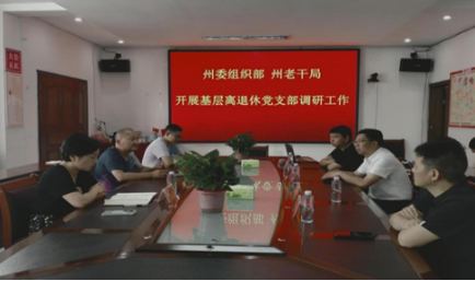 州委组织部、州老干局到凤凰县调研  指导离退休党建工作