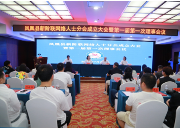 凤凰县召开新阶联网络人士分会成立大会暨第一届第一次理会议