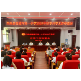 凤凰县箭道坪第一小学召开2024年秋季开学工作布置会
