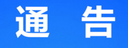 关于开展凤凰县2024年公共租赁住房清查整治专项行动的通告