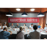凤凰县民间文艺家协会第二届会员代表大会召开