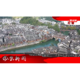 2024年09月19日湖南凤凰新闻