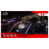 2024年09月17日湖南凤凰新闻